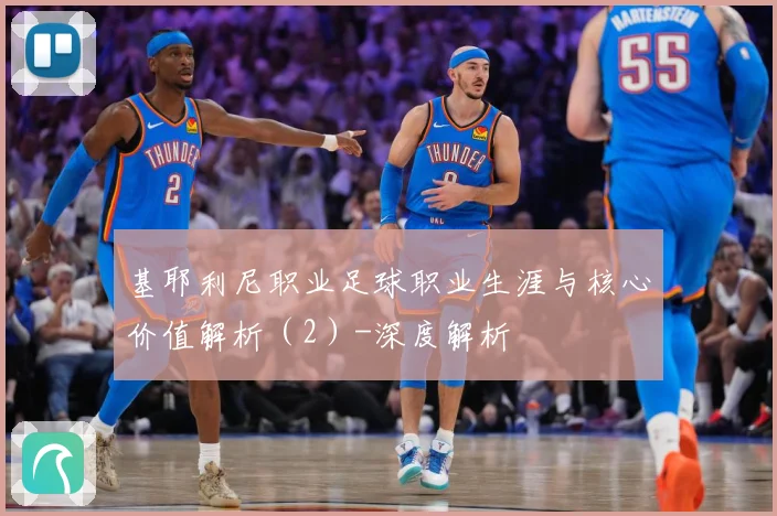 基耶利尼职业足球职业生涯与核心价值解析（2）-深度解析