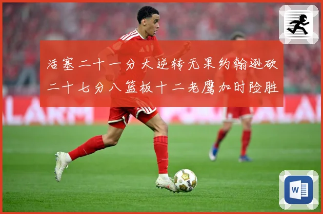 活塞二十一分大逆转无果约翰逊砍二十七分八篮板十二老鹰加时险胜赛场复盘-深度解析