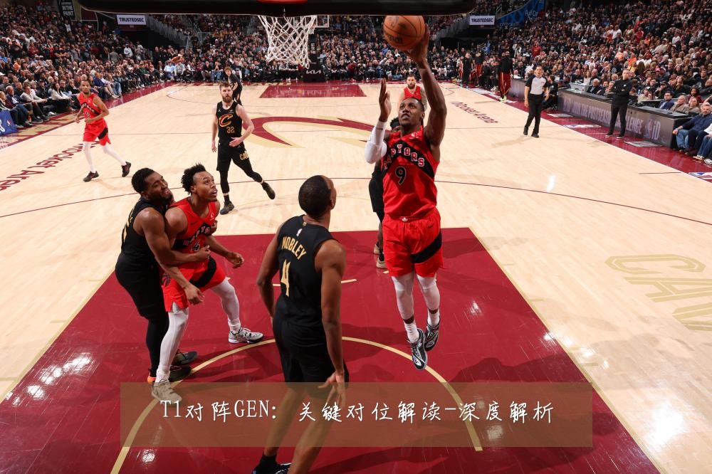 T1对阵GEN：关键对位解读-深度解析