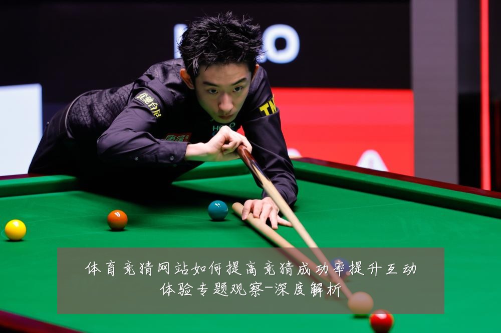 体育竞猜网站如何提高竞猜成功率提升互动体验专题观察-深度解析