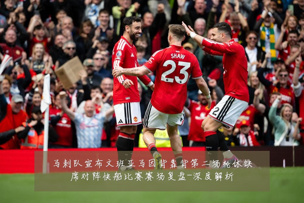 马刺队宣布文班亚马因背靠背第二场轮休缺席对阵快船比赛赛场复盘-深度解析