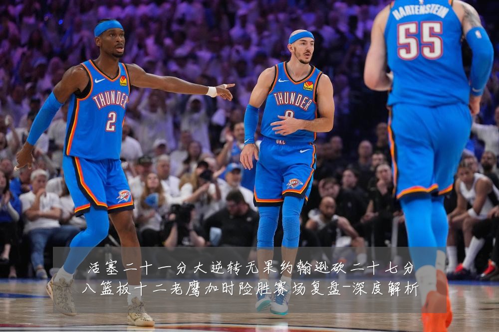 活塞二十一分大逆转无果约翰逊砍二十七分八篮板十二老鹰加时险胜赛场复盘-深度解析